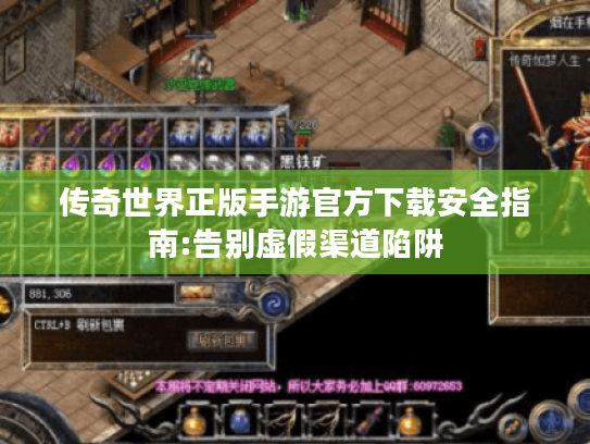 传奇世界正版手游官方下载安全指南:告别虚假渠道陷阱 传奇世界正版手游官方下载安全指南:告别虚假渠道陷阱