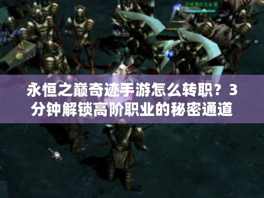 永恒之巅奇迹手游怎么转职?3分钟解锁高阶职业的秘密通道 永恒之巅奇迹手游怎么转职?3分钟解锁高阶职业的秘密通道
