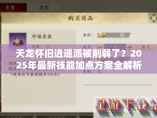 天龙怀旧逍遥派被削弱了？2025年最新技能加点方案全解析
