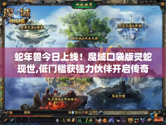 蛇年兽今日上线！魔域口袋版灵蛇现世,低门槛获强力伙伴开启传奇之旅