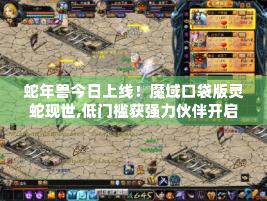 蛇年兽今日上线！魔域口袋版灵蛇现世,低门槛获强力伙伴开启传奇之旅