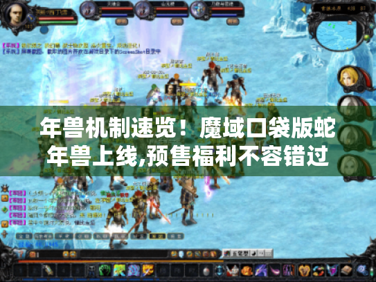 年兽机制速览!魔域口袋版蛇年兽上线,预售福利不容错过 年兽机制速览!魔域口袋版蛇年兽上线,预售福利不容错过