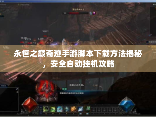 永恒之巅奇迹手游脚本下载方法揭秘,安全自动挂机攻略 永恒之巅奇迹手游脚本下载方法揭秘,安全自动挂机攻略