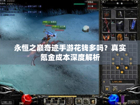 永恒之巅奇迹手游花钱多吗？真实氪金成本深度解析