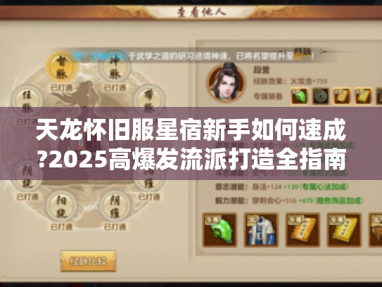 天龙怀旧服星宿新手如何速成?2025高爆发流派打造全指南 天龙怀旧服星宿新手如何速成?2025高爆发流派打造全指南