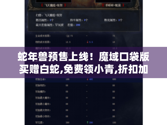 蛇年兽预售上线!魔域口袋版买赠白蛇,免费领小青,折扣加赠惊喜多 蛇年兽预售上线!魔域口袋版买赠白蛇,免费领小青,折扣加赠惊喜多