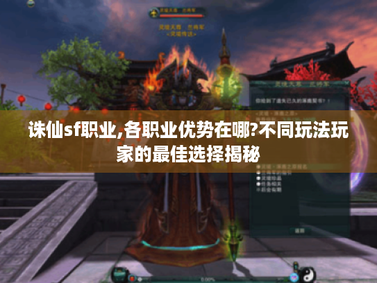 诛仙sf职业,各职业优势在哪?不同玩法玩家的最佳选择揭秘 诛仙sf职业,各职业优势在哪?不同玩法玩家的最佳选择揭秘