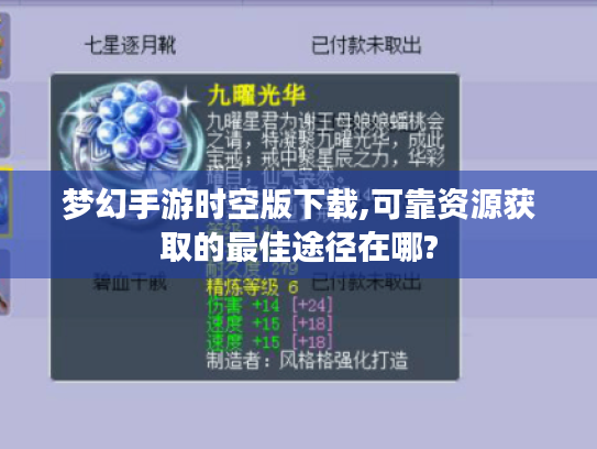 梦幻手游时空版下载,可靠资源获取的最佳途径在哪?