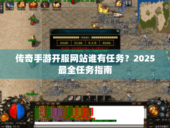 传奇手游开服网站谁有任务?2025最全任务指南 传奇手游开服网站谁有任务?2025最全任务指南