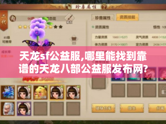 天龙sf公益服,哪里能找到靠谱的天龙八部公益服发布网? 天龙sf公益服,哪里能找到靠谱的天龙八部公益服发布网?