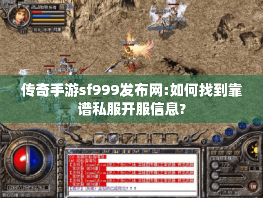 传奇手游sf999发布网:如何找到靠谱私服开服信息? 传奇手游sf999发布网:如何找到靠谱私服开服信息?