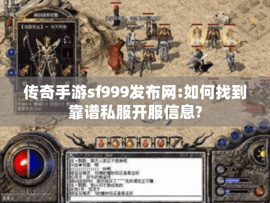 传奇手游sf999发布网:如何找到靠谱私服开服信息? 传奇手游sf999发布网:如何找到靠谱私服开服信息?