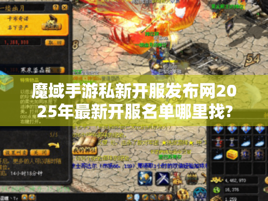 魔域手游私新开服发布网2025年最新开服名单哪里找? 魔域手游私新开服发布网2025年最新开服名单哪里找?