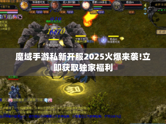魔域手游私新开服2025火爆来袭!立即获取独家福利 魔域手游私新开服2025火爆来袭!立即获取独家福利