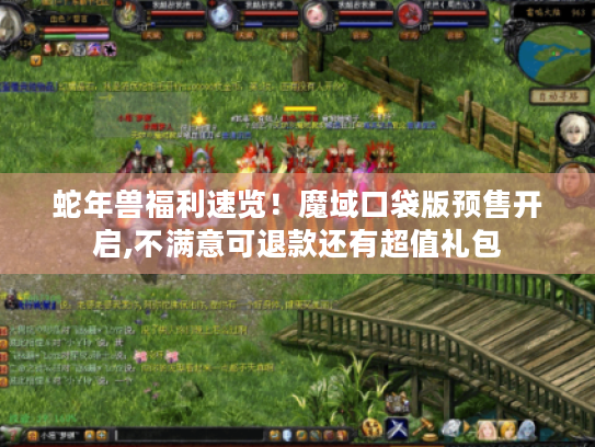 蛇年兽福利速览!魔域口袋版预售开启,不满意可退款还有超值礼包 蛇年兽福利速览!魔域口袋版预售开启,不满意可退款还有超值礼包