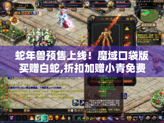 蛇年兽预售上线!魔域口袋版买赠白蛇,折扣加赠小青免费领,速来狂欢 蛇年兽预售上线!魔域口袋版买赠白蛇,折扣加赠小青免费领,速来狂欢