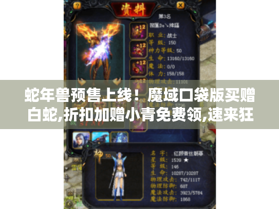 蛇年兽预售上线!魔域口袋版买赠白蛇,折扣加赠小青免费领,速来狂欢 蛇年兽预售上线!魔域口袋版买赠白蛇,折扣加赠小青免费领,速来狂欢