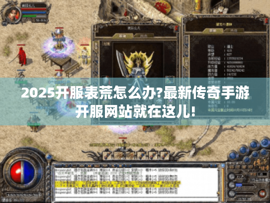 2025开服表荒怎么办?最新传奇手游开服网站就在这儿! 2025开服表荒怎么办?最新传奇手游开服网站就在这儿!