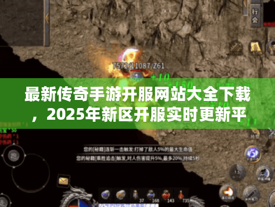 最新传奇手游开服网站大全下载,2025年新区开服实时更新平台哪里找? 最新传奇手游开服网站大全下载,2025年新区开服实时更新平台哪里找?