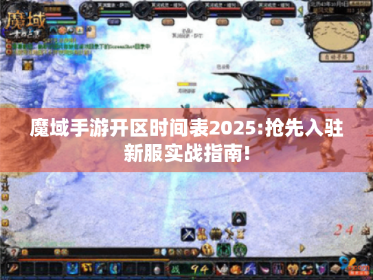 魔域手游开区时间表2025:抢先入驻新服实战指南!
