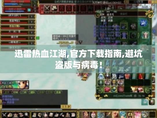 迅雷热血江湖,官方下载指南,避坑盗版与病毒! 迅雷热血江湖,官方下载指南,避坑盗版与病毒!