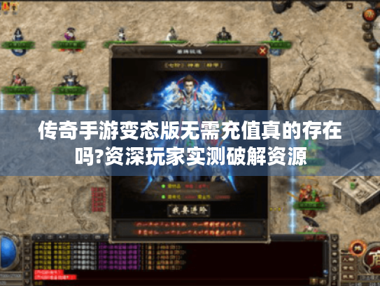 传奇手游变态版无需充值真的存在吗?资深玩家实测破解资源 传奇手游变态版无需充值真的存在吗?资深玩家实测破解资源