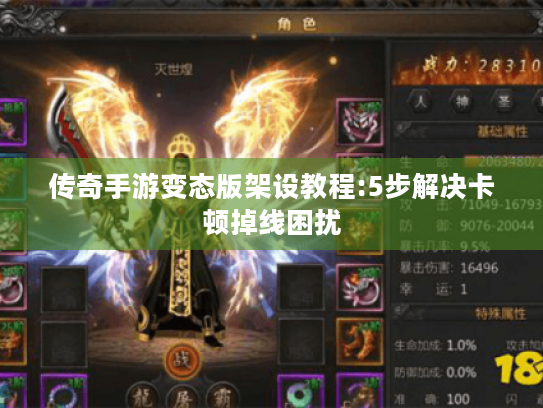 传奇手游变态版架设教程:5步解决卡顿掉线困扰 传奇手游变态版架设教程:5步解决卡顿掉线困扰