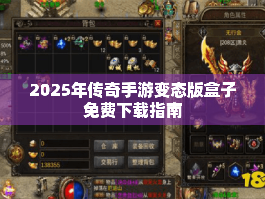 2025年传奇手游变态版盒子免费下载指南 2025年传奇手游变态版盒子免费下载指南