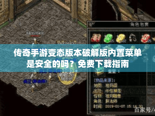 传奇手游变态版本破解版内置菜单是安全的吗?免费下载指南 传奇手游变态版本破解版内置菜单是安全的吗?免费下载指南