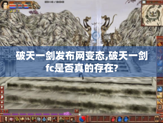 破天一剑发布网变态,破天一剑fc是否真的存在?