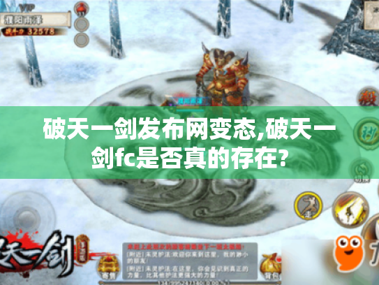 破天一剑发布网变态,破天一剑fc是否真的存在?