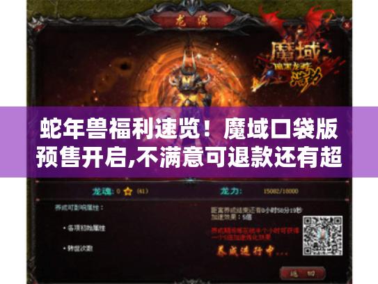 蛇年兽福利速览！魔域口袋版预售开启,不满意可退款还有超多好礼！