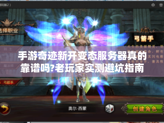 手游奇迹新开变态服务器真的靠谱吗?老玩家实测避坑指南 手游奇迹新开变态服务器真的靠谱吗?老玩家实测避坑指南