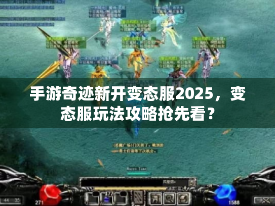 手游奇迹新开变态服2025，变态服玩法攻略抢先看？