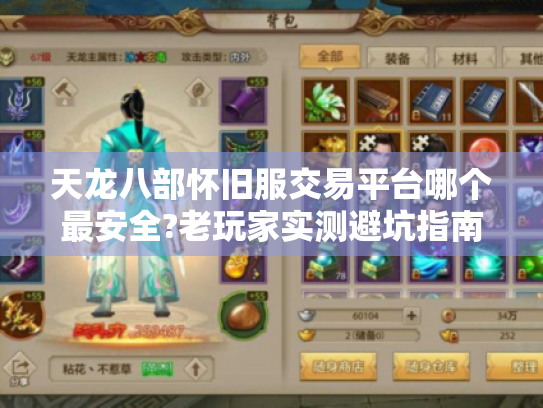 天龙八部怀旧服交易平台哪个最安全?老玩家实测避坑指南