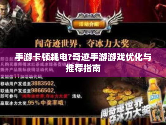 手游卡顿耗电?奇迹手游游戏优化与推荐指南 手游卡顿耗电?奇迹手游游戏优化与推荐指南