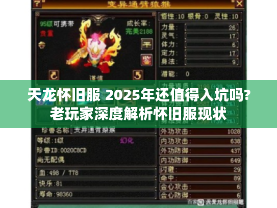 天龙怀旧服 2025年还值得入坑吗?老玩家深度解析怀旧服现状 天龙怀旧服 2025年还值得入坑吗?老玩家深度解析怀旧服现状