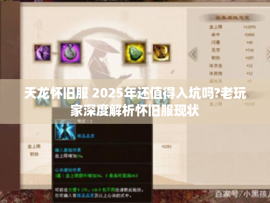 天龙怀旧服 2025年还值得入坑吗?老玩家深度解析怀旧服现状 天龙怀旧服 2025年还值得入坑吗?老玩家深度解析怀旧服现状