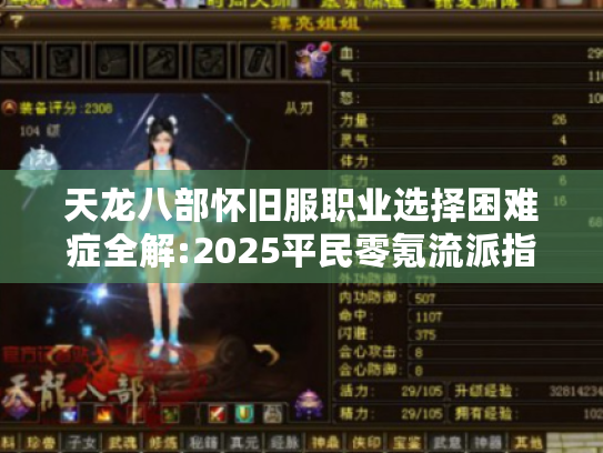 天龙八部怀旧服职业选择困难症全解:2025平民零氪流派指南