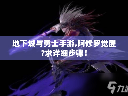 地下城与勇士手游,阿修罗觉醒?求详细步骤! 地下城与勇士手游,阿修罗觉醒?求详细步骤!
