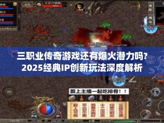 三职业传奇游戏还有爆火潜力吗?2025经典IP创新玩法深度解析 三职业传奇游戏还有爆火潜力吗?2025经典IP创新玩法深度解析