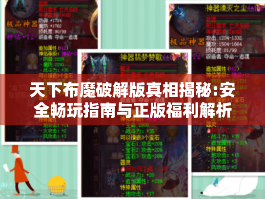 天下布魔破解版真相揭秘:安全畅玩指南与正版福利解析 天下布魔破解版真相揭秘:安全畅玩指南与正版福利解析