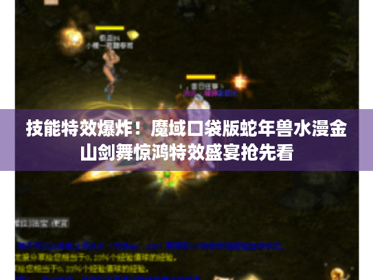 技能特效爆炸!魔域口袋版蛇年兽水漫金山剑舞惊鸿特效盛宴抢先看 技能特效爆炸!魔域口袋版蛇年兽水漫金山剑舞惊鸿特效盛宴抢先看