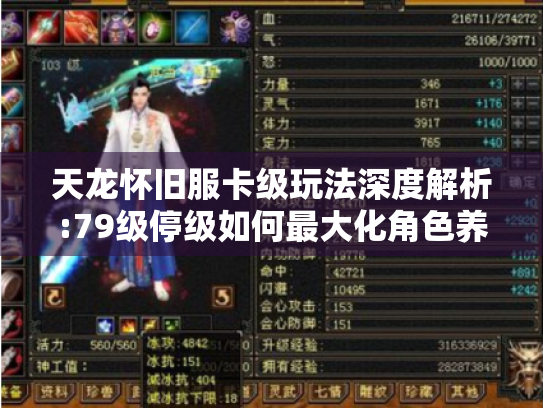 天龙怀旧服卡级玩法深度解析:79级停级如何最大化角色养成效率 天龙怀旧服卡级玩法深度解析:79级停级如何最大化角色养成效率