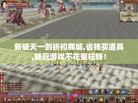 新破天一剑折扣商城,省钱买道具,畅玩游戏不花冤枉钱！