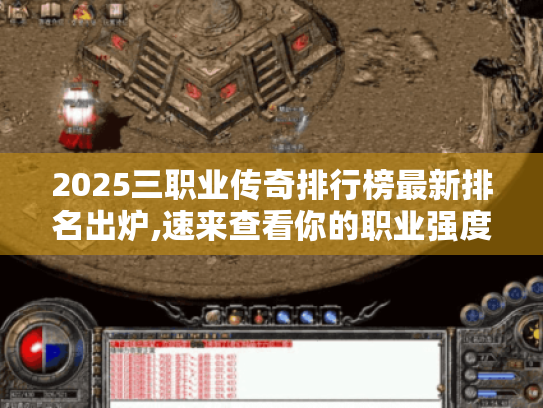 2025三职业传奇排行榜最新排名出炉,速来查看你的职业强度!