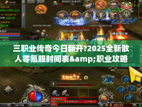 三职业传奇今日新开?2025全新散人零氪服时间表&职业攻略全解 三职业传奇今日新开?2025全新散人零氪服时间表&职业攻略全解