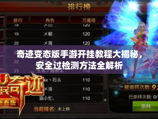 奇迹变态版手游开挂教程大揭秘,安全过检测方法全解析 奇迹变态版手游开挂教程大揭秘,安全过检测方法全解析