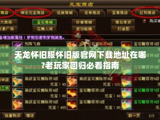 天龙怀旧服怀旧版官网下载地址在哪?老玩家回归必看指南 天龙怀旧服怀旧版官网下载地址在哪?老玩家回归必看指南