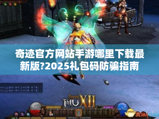 奇迹官方网站手游哪里下载最新版?2025礼包码防骗指南 奇迹官方网站手游哪里下载最新版?2025礼包码防骗指南